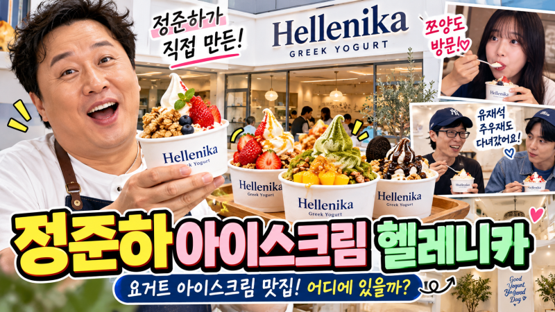 정준하 아이스크림 헬레니카, 어디에 있을까? 요즘 화제인 요거트 아이스크림