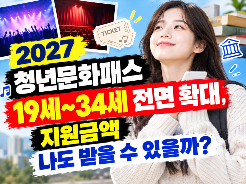 2027 청년문화패스 19세~34세 전면 확대, 지원금액 나도 받을 수 있을까?