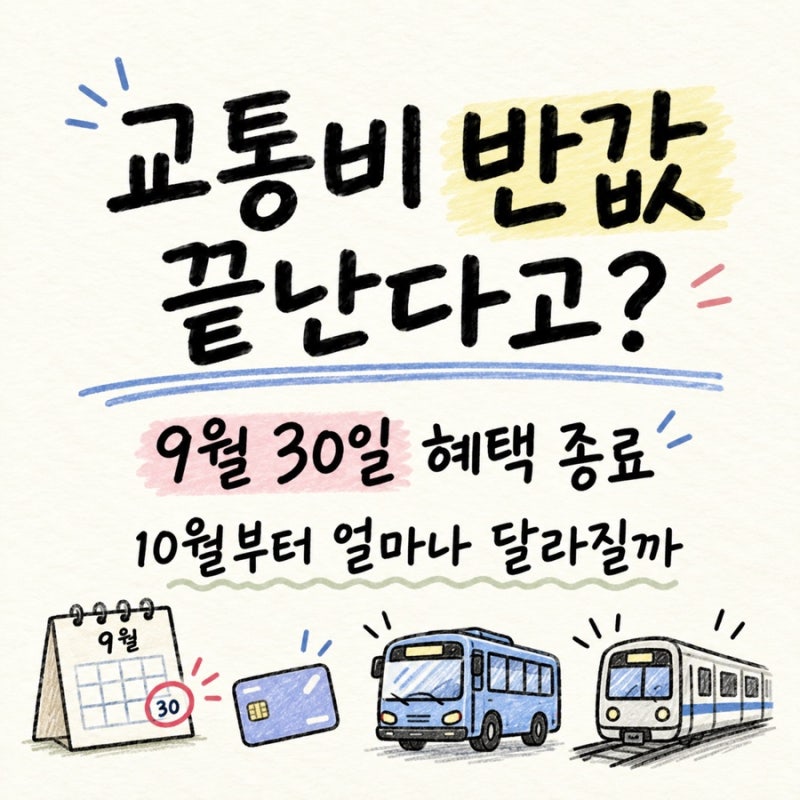 교통비 반값 끝난다고? 9월 30일 종료되는 ‘모두의카드’ 혜택, 10월부터 얼마나 달라질까