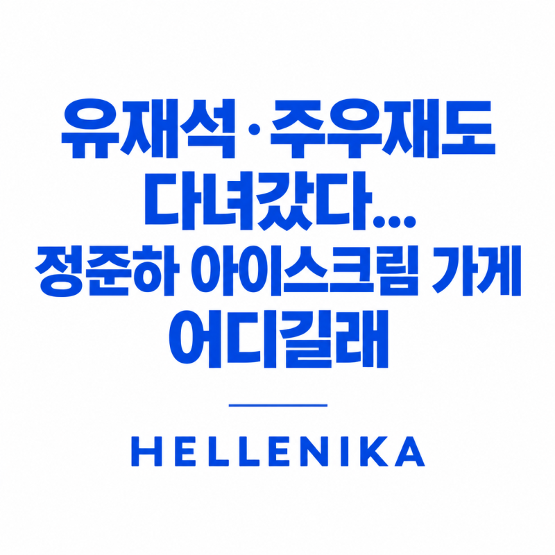 유재석·주우재도 다녀갔다… 정준하 아이스크림 가게 어디길래