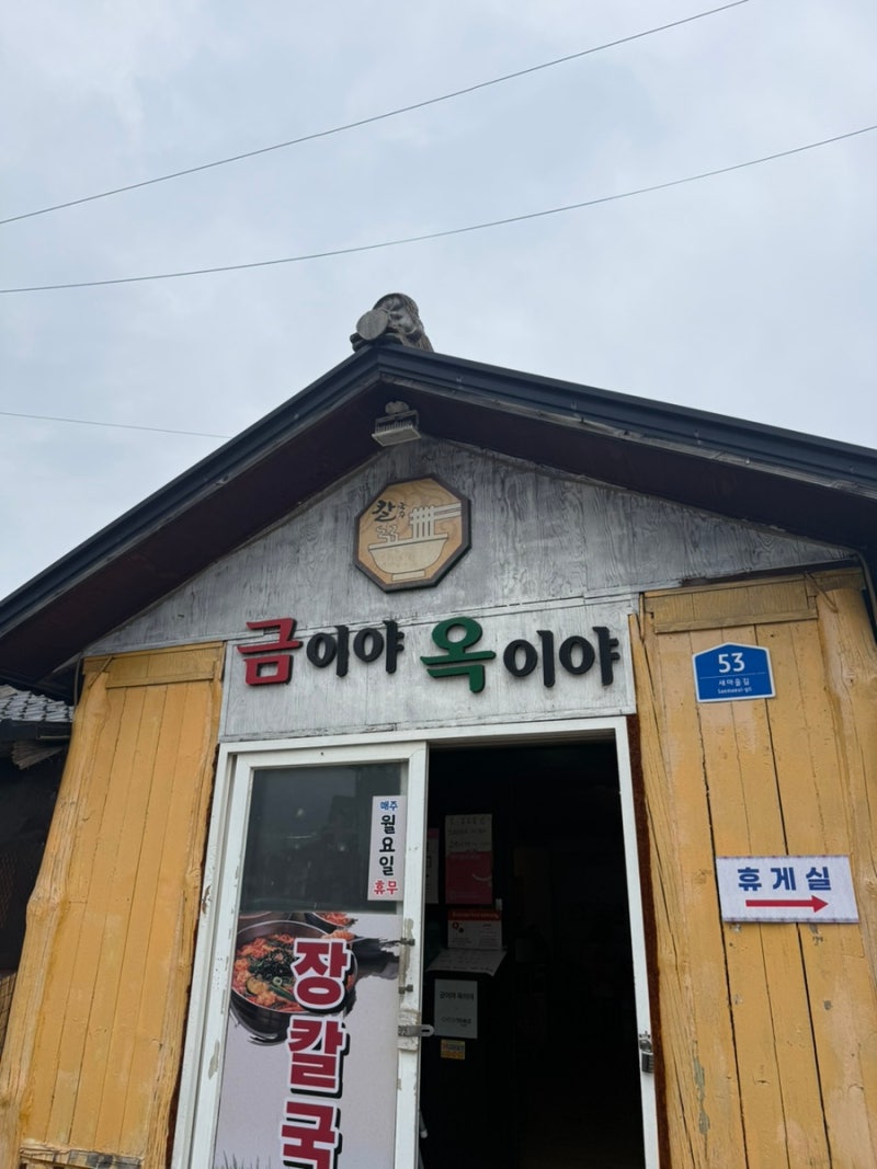 속초 맛집 금이야옥이야｜장칼국수 먹으러 다녀온 후기