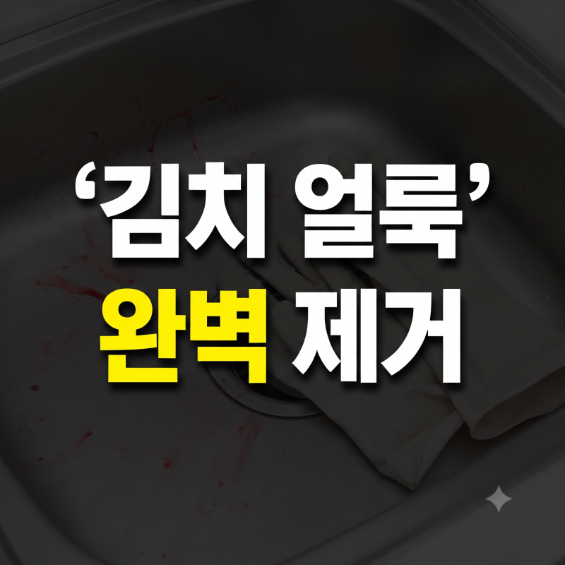 김장하고 1분만에 김치국물 지우는법(+싱크대, 고무장갑, 김치물 1분 만에 지우는 방법 총정....