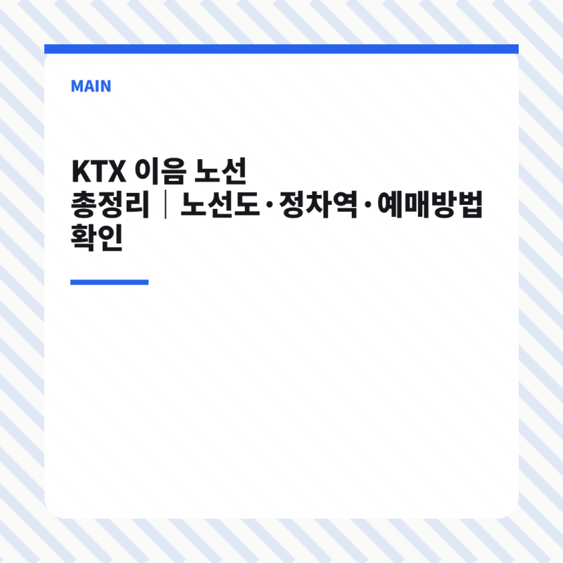 KTX 이음 노선도 확인 정차역·운행구간·예매방법