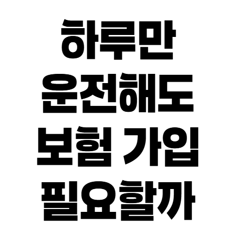 자동차보험 하루 운전자 추가, 비용보다 먼저 확인할 조건