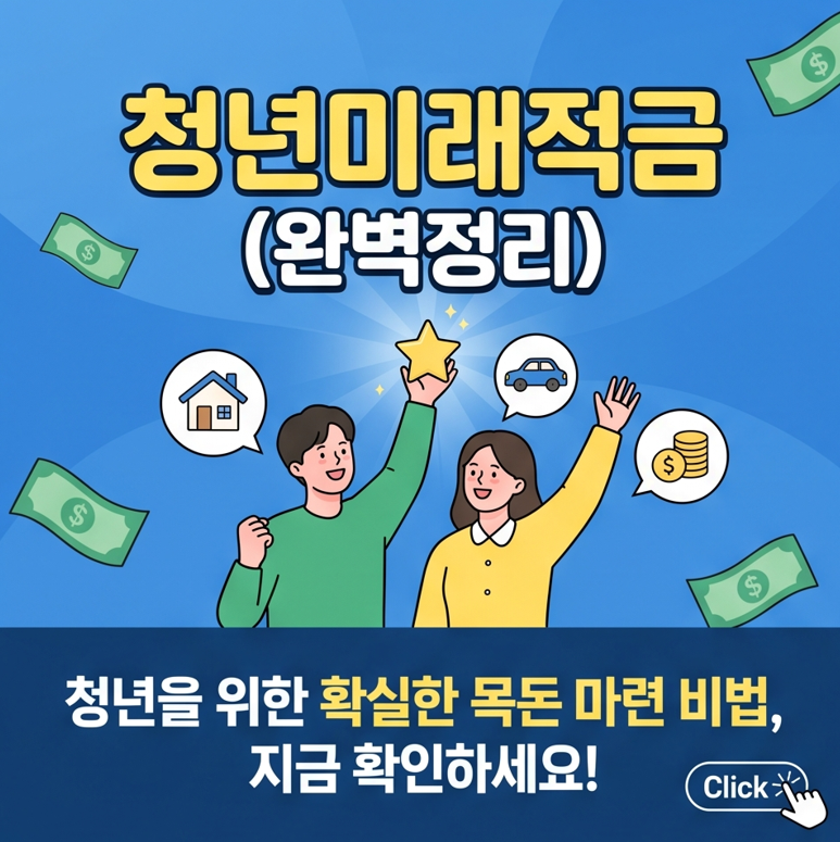 청년미래적금 자격 "연봉 7천 넘으면 무조건 탈락인가요?" 소득기준과 나이 계산법