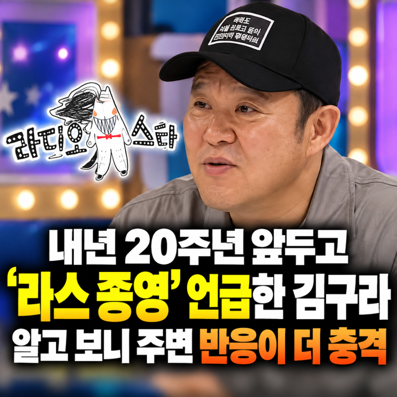 내년 20주년 앞두고 '라스 종영' 언급한 김구라… 알고 보니 주변 반응이 더 충격