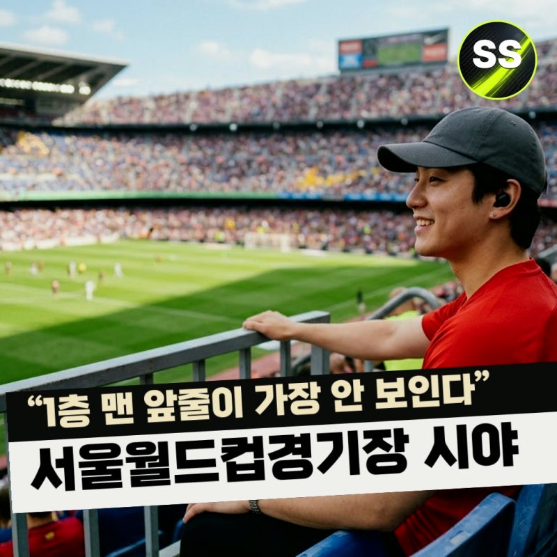 "1층 맨 앞줄이 가장 안 보인다" 서울월드컵경기장 시야