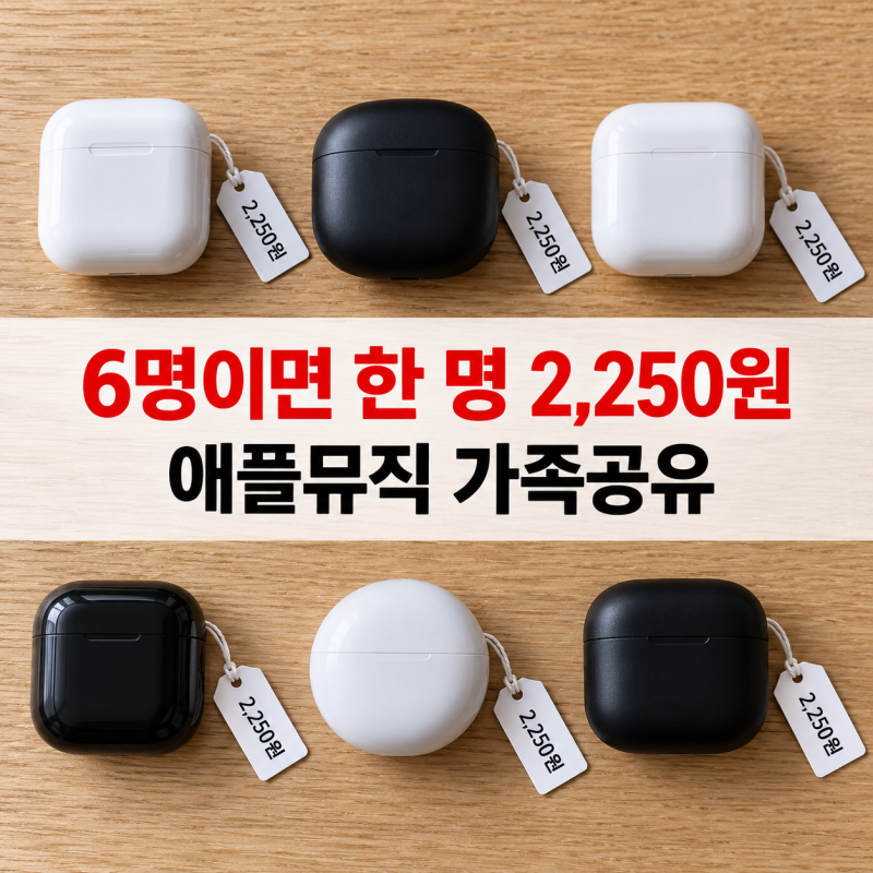 애플뮤직 가족공유 둘만 써도 월 4,300원 싸다…개인 구독 갱신은 '자동 취소'