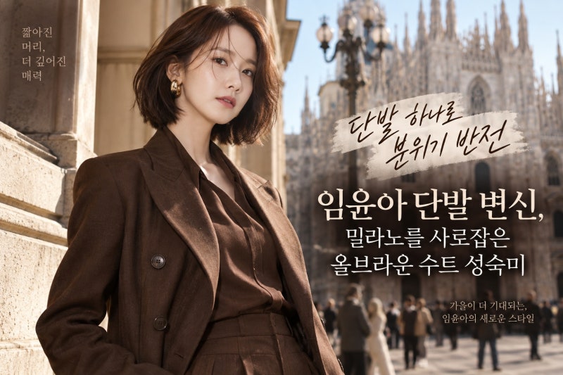 임윤아 단발 변신, 밀라노를 사로잡은 올브라운 수트 성숙미