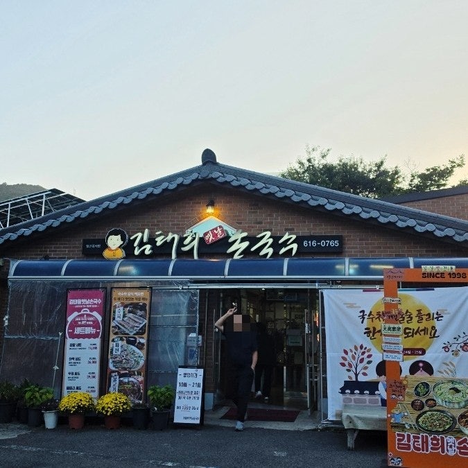 송해공원 왔으면 여기는 꼭 들려야지요 김태희옛날손국수 손칼국수맛집 송해공원맛집