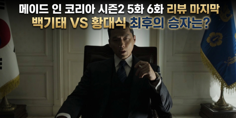메이드 인 코리아 시즌2 5화 6화 리뷰 마지막 백기태 VS 황대식 최후의 승자는?