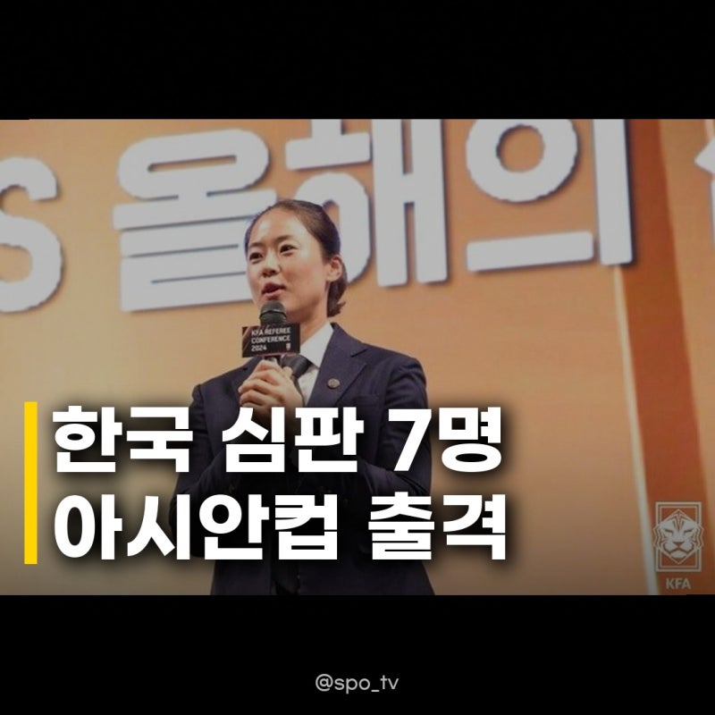 아시안컵 한국 심판 7명 참여, 김유정 심판 유일 여성으로 활약 예고