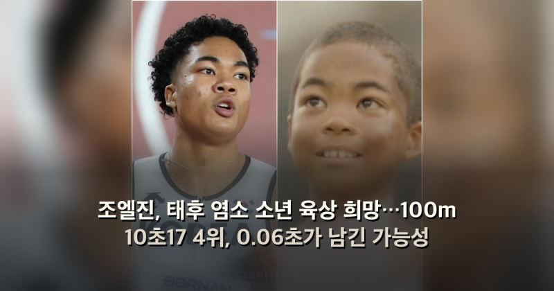 조엘진, 태후 염소 소년 육상 희망…100m 10초17 4위, 0.06초가 남긴 가능성