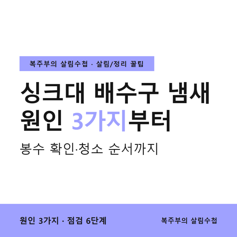 싱크대 배수구 냄새 제거, 원인 3가지부터 봉수 확인·청소 순서까지