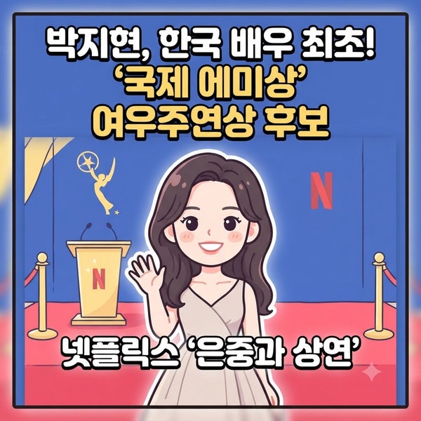 [단독] 박지현, 한국 배우 최초로 '국제 에미상' 여우주연상 후보 올랐다! (넷플릭스 '은중과 ....