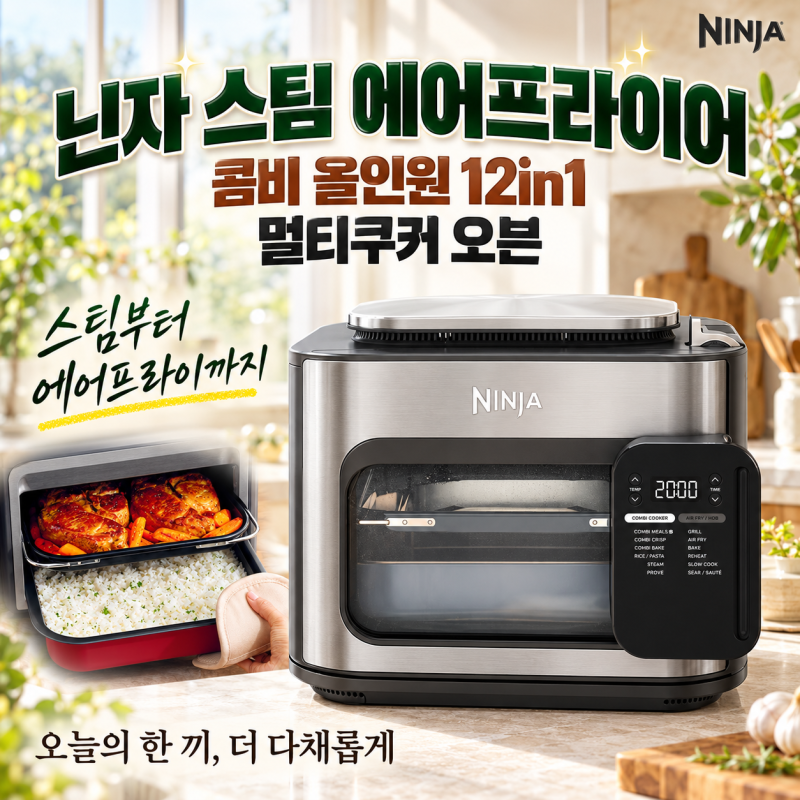 닌자 스팀 에어프라이어 콤비 12in1, 반찬 기다리는 저녁에 동시 조리가 반가운 이유