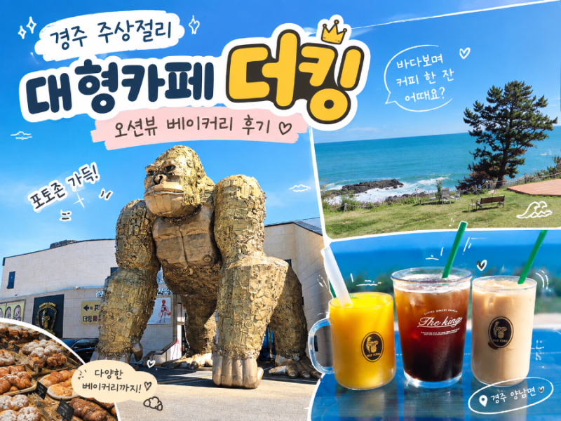 경주 주상절리 대형카페 더킹 오션뷰 베이커리 후기