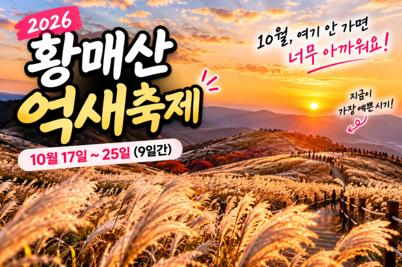 2026 황매산 억새축제 일정｜10월 절정 시기와 가을 산책 코스
