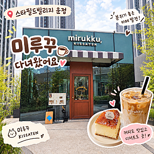 [파주 운정 카페] 스타필드 빌리지 운정 미루꾸 커피  방문 후기