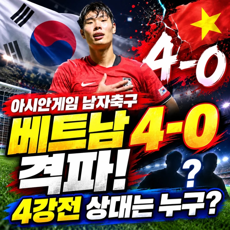 아시안게임 남자축구 베트남 4-0 완파! 4강전 상대는 누구? 일정 및 최근상대전적 총정리