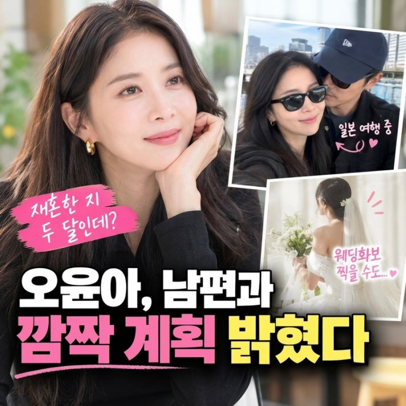 “재혼한 지 두 달인데?” 오윤아, 남편과 깜짝 계획 밝혔다