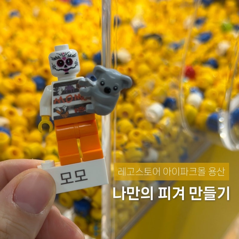 용산 레고스토어 미니피겨 팩토리 커스텀 레고 만들기 아이랑 가볼만한곳