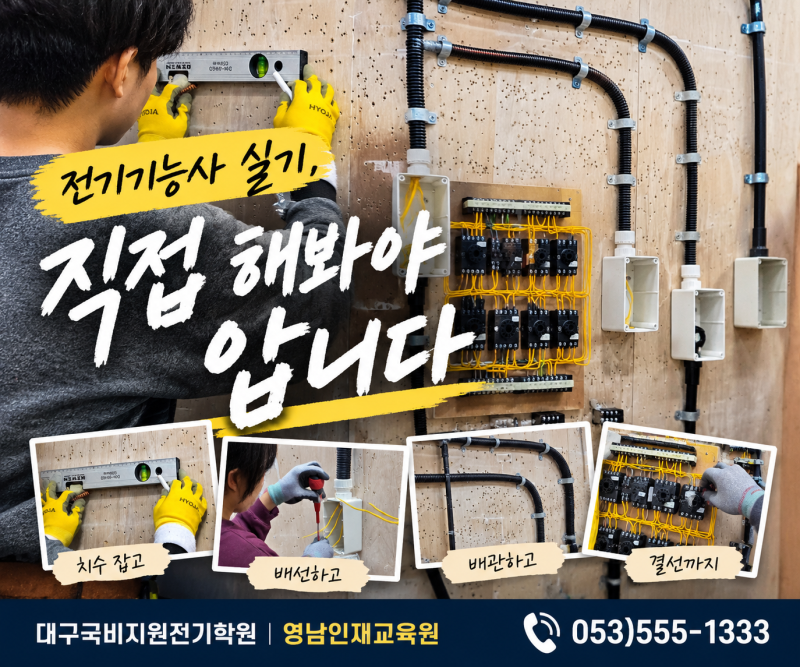 대구국비지원전기학원 실업자 구직자 전기기능사 자격증 취업까지 준비