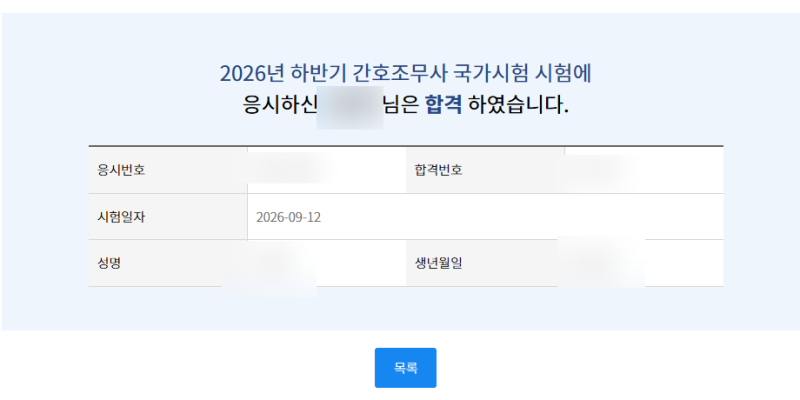 2026년 하반기 간호조무사 국가시험 합격 후기 쉽다면 쉽지만 방심은 금물!