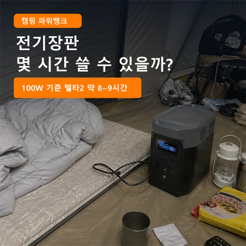 캠핑 파워뱅크로 전기장판 몇 시간 쓸 수 있을까? 솔직 정리 및 장단점