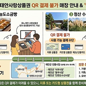 [태안 여행] 태안 반값여행 태안사랑상품권 QR 결제 불가 : 오늘도소금빵, 청산수목원, 천리포....