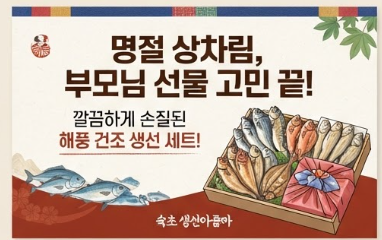 속초생선아줌마 해풍 반건조 생선 선물 세트 명절 제수용 추천