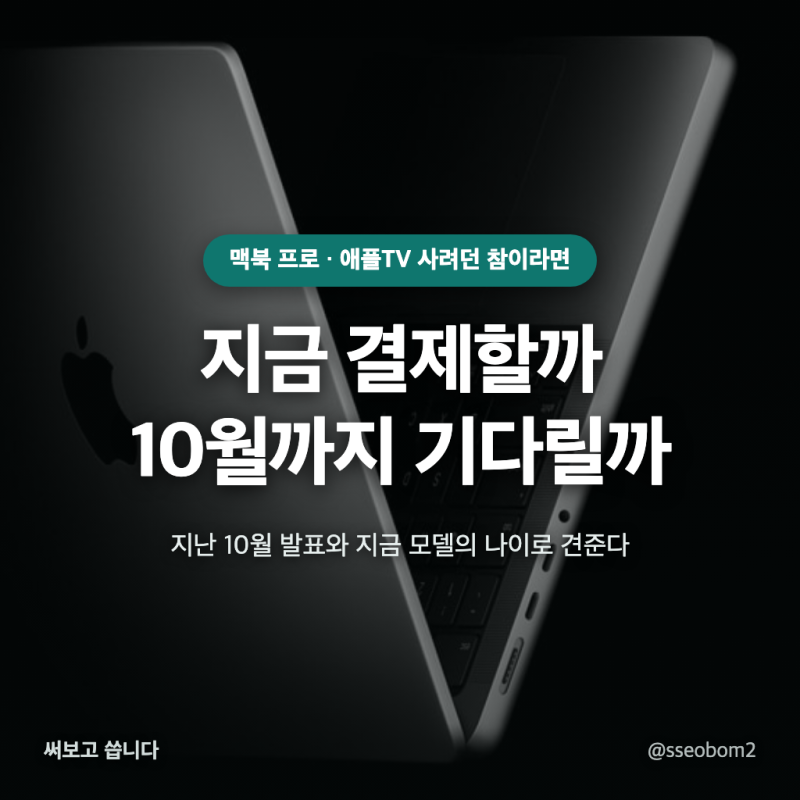 애플 신제품 10월 3가지 뭐가 나올까? 맥북 프로 지금 살지 M6 기다릴지