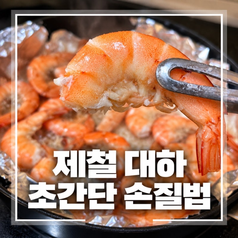 제철 대하 손질법｜대하 머리 버터구이까지 알뜰하게 먹는 법