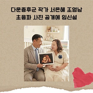 다운증후군 작가 서은혜 조영남 초음파 사진 공개에 임신설...알고 보니 AI 이미지였다