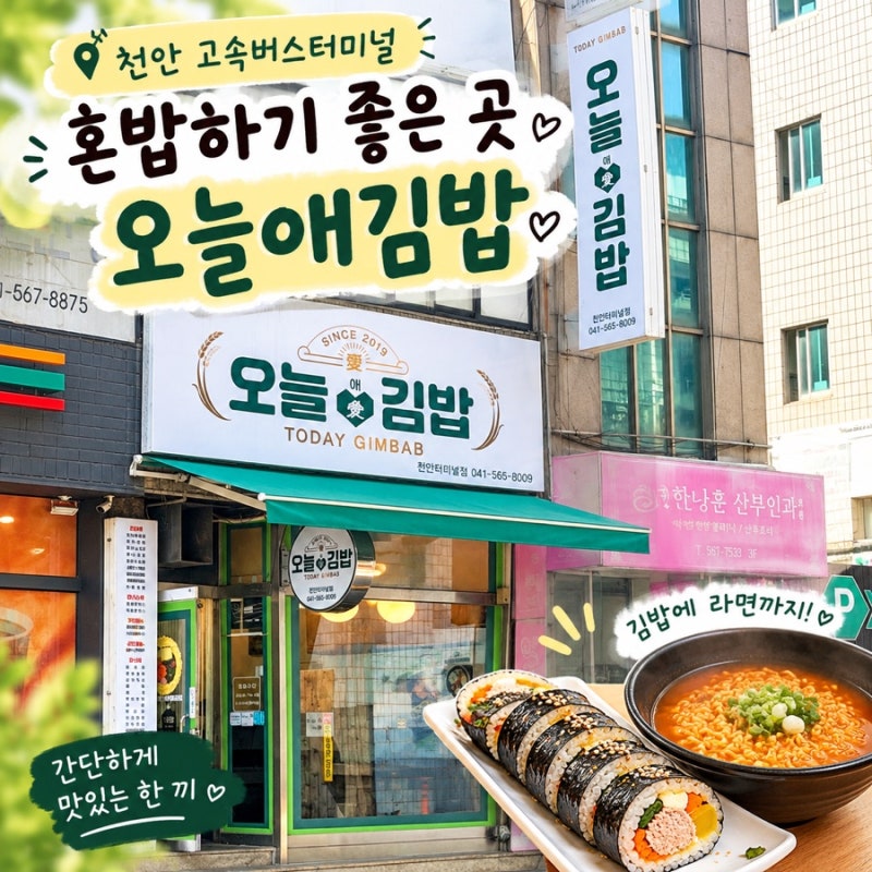 천안 고속버스터미널 혼밥 하기 적당한 오늘애김밥 신부점
