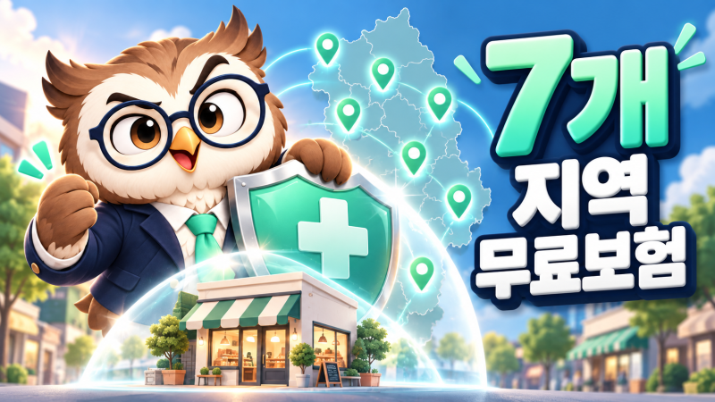 소상공인 무료보험, 7개 지역부터 달라졌다는데