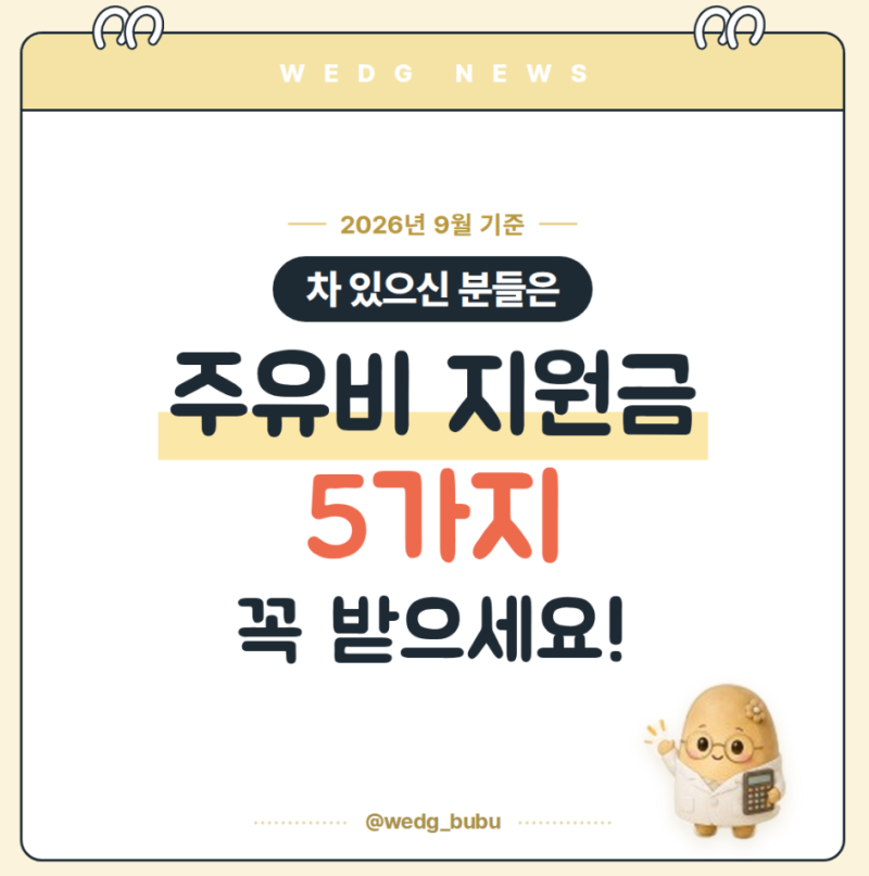 운전자라면 꼭 챙기세요2026년 9월 주유비·교통비 지원금 총정리