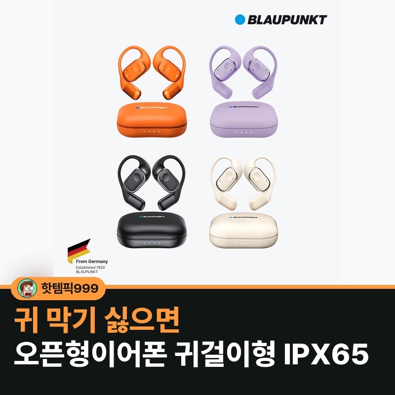 귀 막기 싫으면 오픈형이어폰 귀걸이형 IPX65 — 블라우풍트 오픈픽 블루투스5.4 급속충전
