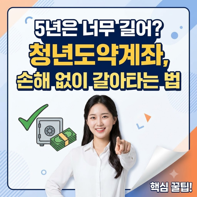 청년도약계좌 청년미래적금 갈아타기 "기여금 다 날릴까?" 3단계 특별중도해지 방법