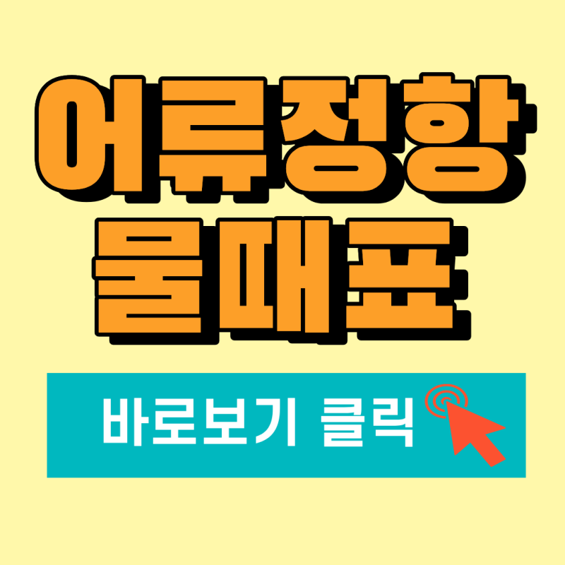 석모도 어류정항 물때표 보는법