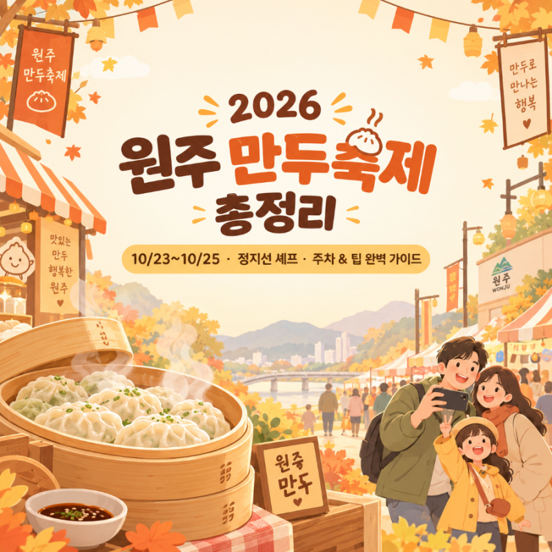 원주 아이랑 2026 원주 만두축제 일정·주차·정지선 셰프 라인업 총정리 (10월 가을 먹거리 나....