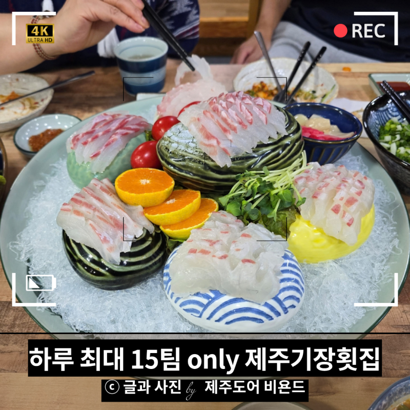 까사호제 근처 제주횟집 제주기장횟집, 능성어·참돔 제철 활어회와 제주회포장