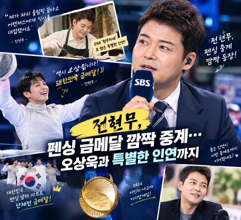 전현무, 아시안게임 펜싱 금메달 깜짝 중계…오상욱과 특별한 인연까지