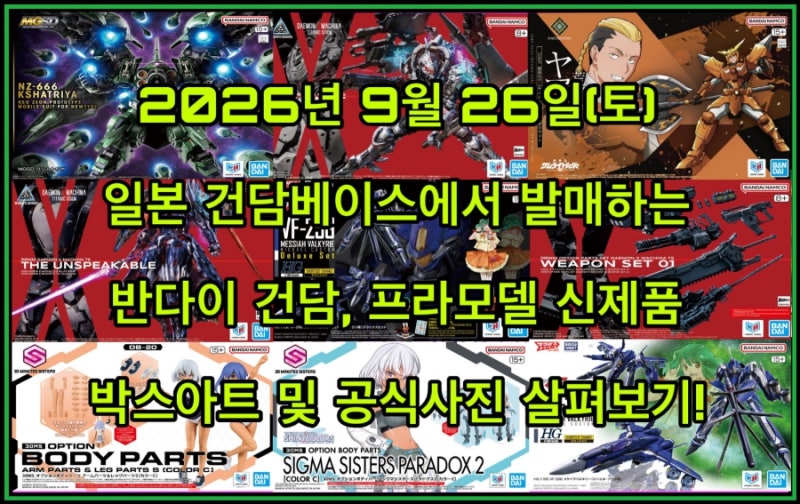 2026년 9월 26일(토) 일본 건담베이스에서 발매하는 반다이 건담, 프라모델 신제품 박스아트 및....