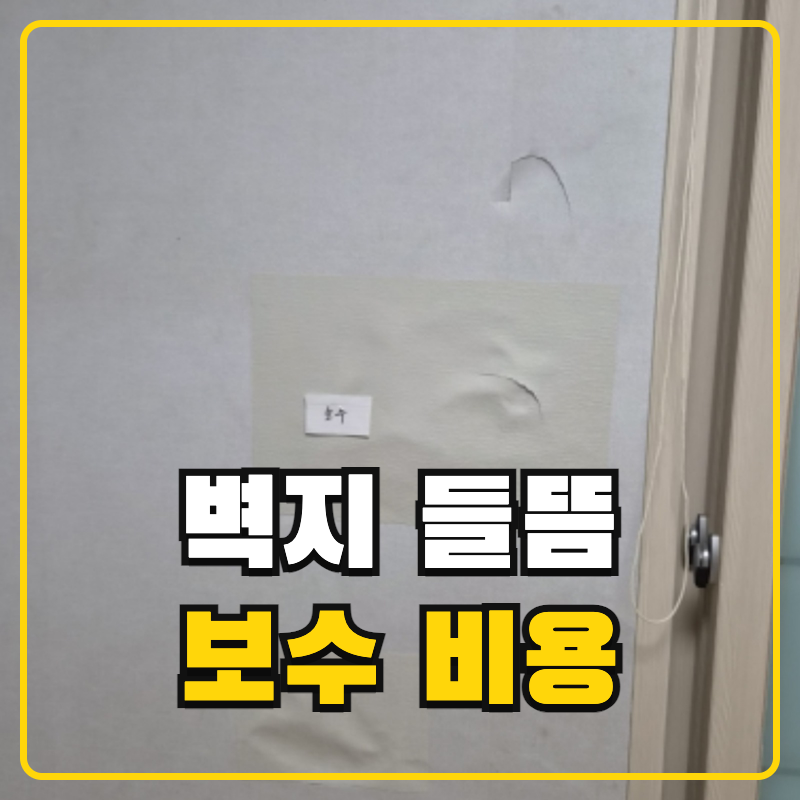 성동구 벽지 들뜸 보수 비용 성수동 문 옆 벽 석고보드 부분 교체 시공