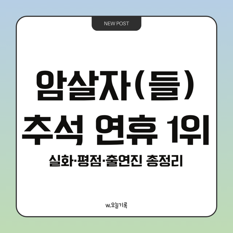 영화 암살자(들) 평점·출연진·실화, 육영수 여사 사건과 무슨 관계?