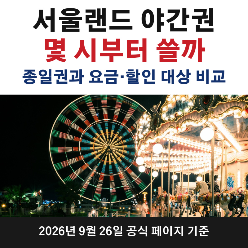서울랜드 야간권 몇 시부터 쓸까, 종일권과 요금·할인 대상 비교