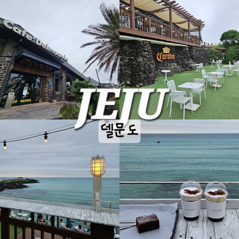 제주 함덕 카페 델문도 제주도 함덕해수욕장 오션뷰