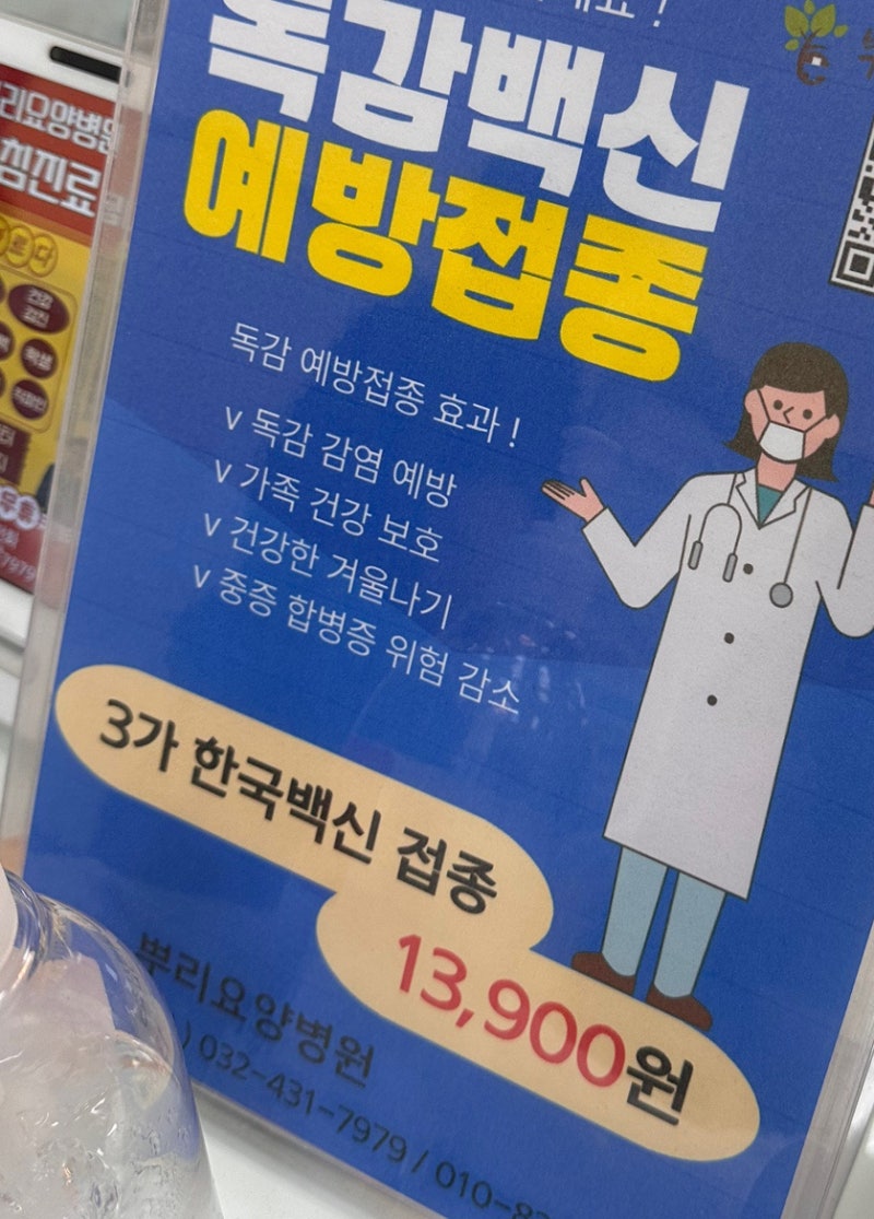 인천 독감 예방 주사 저렴한 곳(소요시간, 주차)