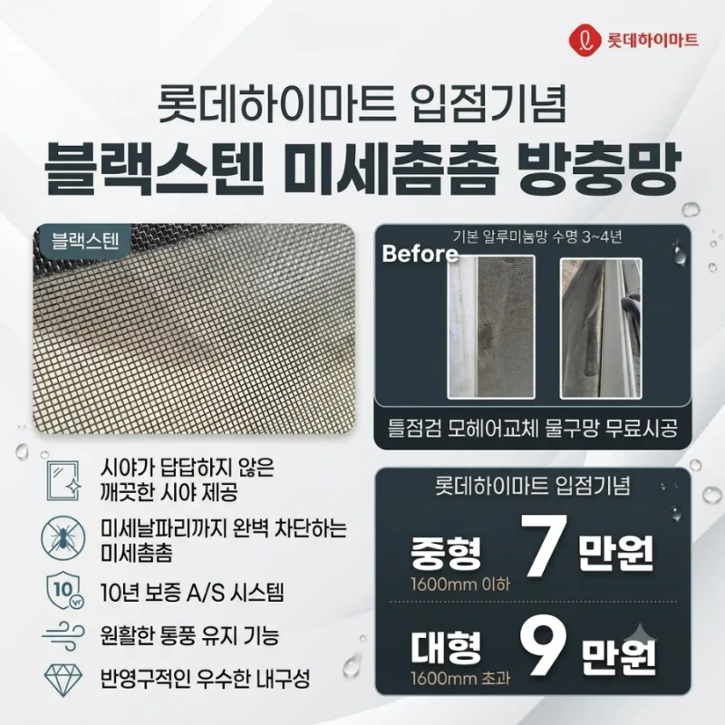 미세날벌레 완벽 차단 블랙스텐 미세촘촘 방충망 솔직 후기와 롯데하이마트 할인 혜택